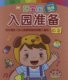 好宝宝入园准备:EQ篇(附奖励贴纸)