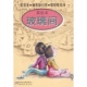                      玻璃间/童喜喜.幽默新幻想.嘭嘭嘭系列(美绘本 )                     
