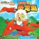                      喜羊羊勇闯恐龙岛(Vol.2霸王龙登场)/喜羊羊与灰太狼绘本 童书外传                     